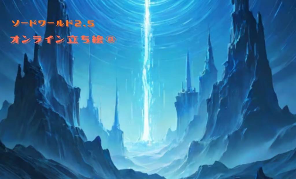 ソードワールド2.5オンライン立ち絵⑧　｜SPLL:E111064
