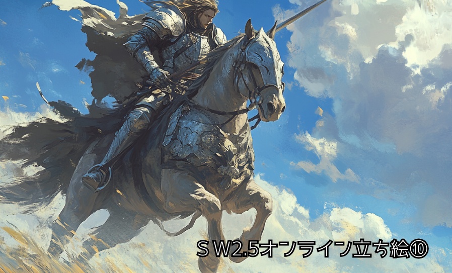 ソードワールド2.5オンライン立ち絵⑩　｜SPLL:E111118