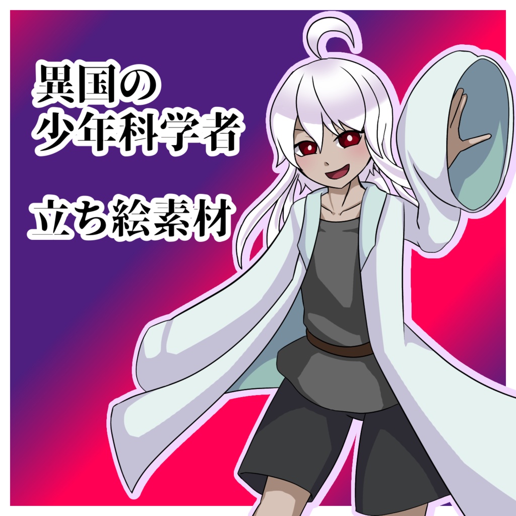 【無料あり】異国の少年科学者【立ち絵素材】