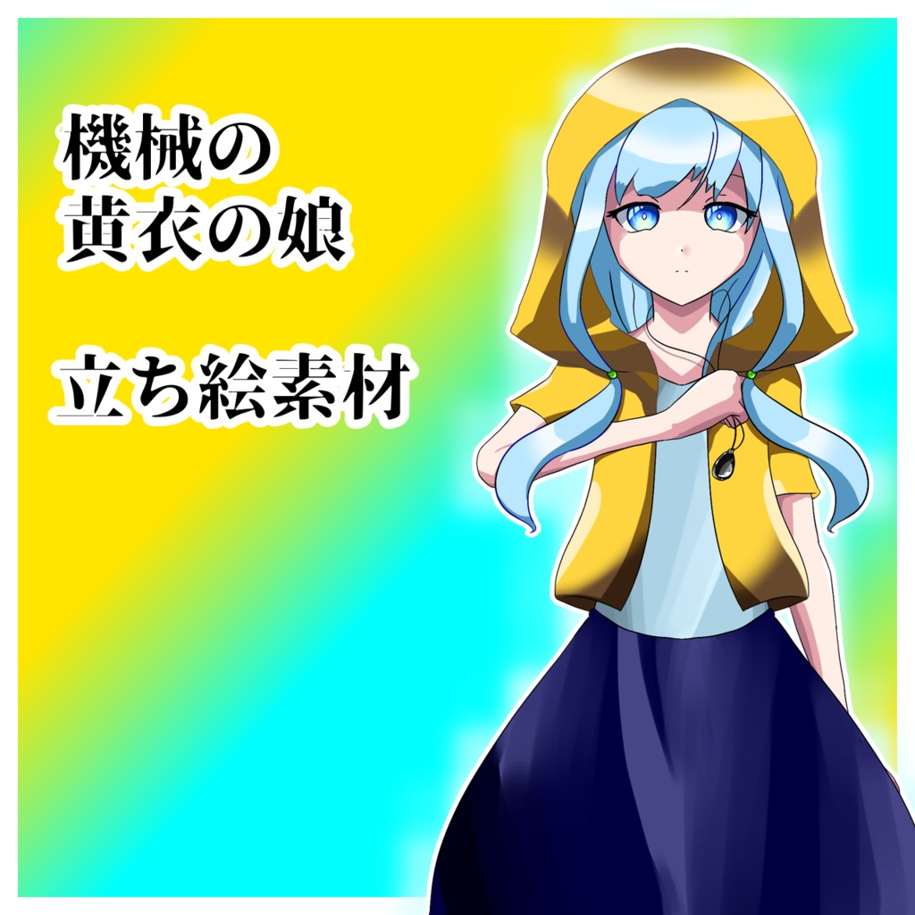 【無料】機械の黄衣の娘【立ち絵素材】