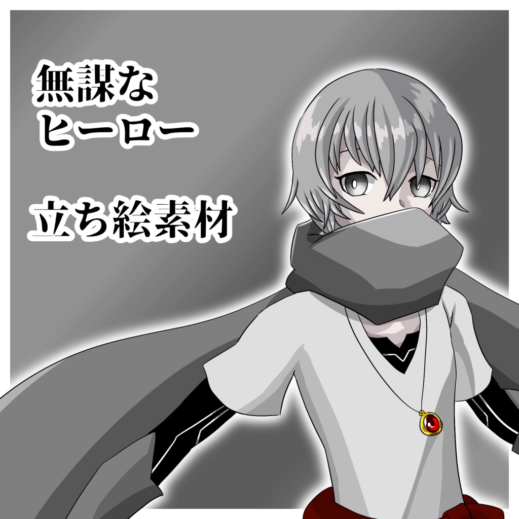 【無料あり】無謀なヒーロー【立ち絵素材】