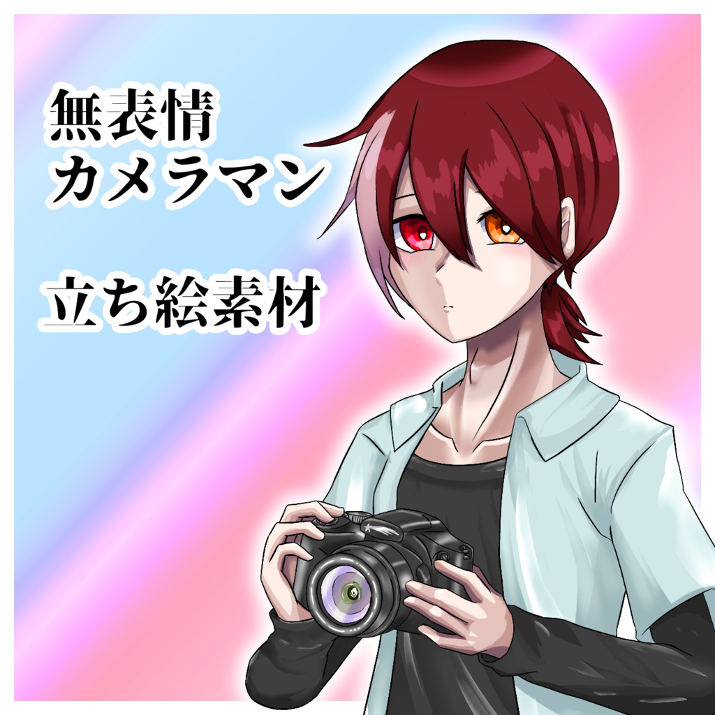 【無料あり】無表情カメラマン【立ち絵素材】