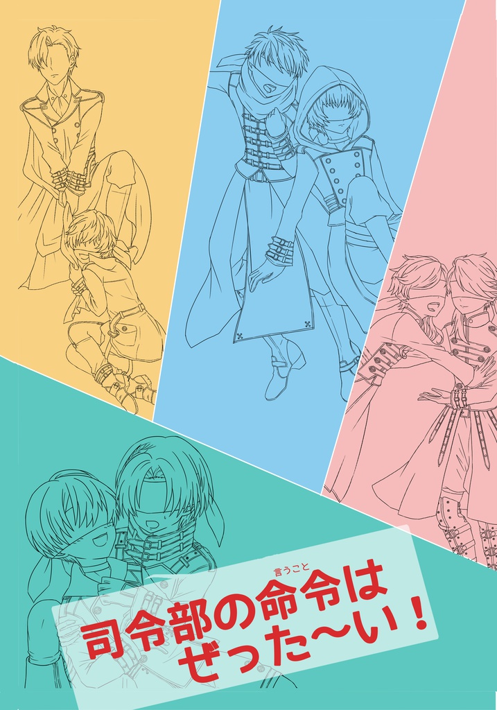 「司令部の命令はぜった～い！」