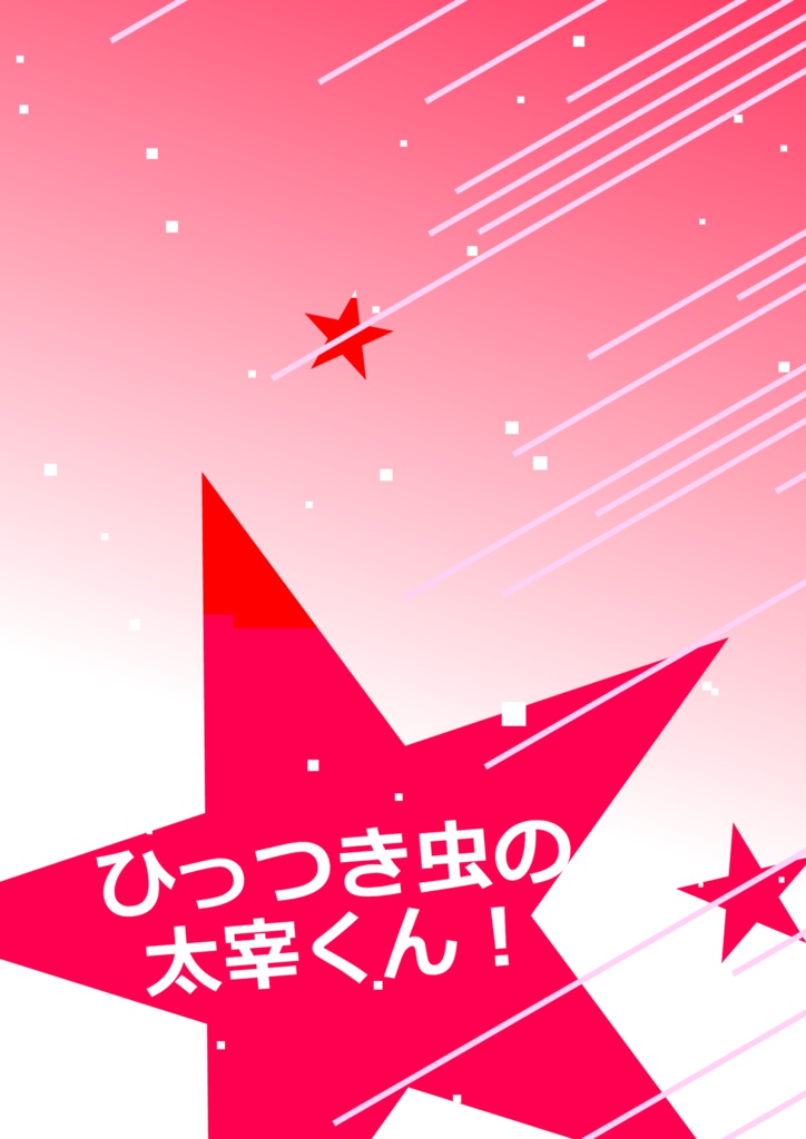 【文スト織太小説】ひっつき虫の太宰くん！