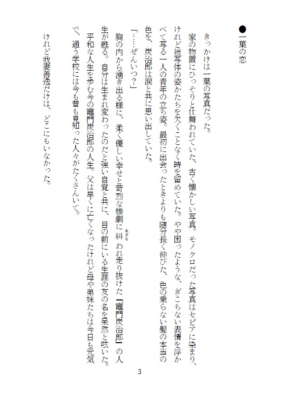 【炭善小説】一葉の恋