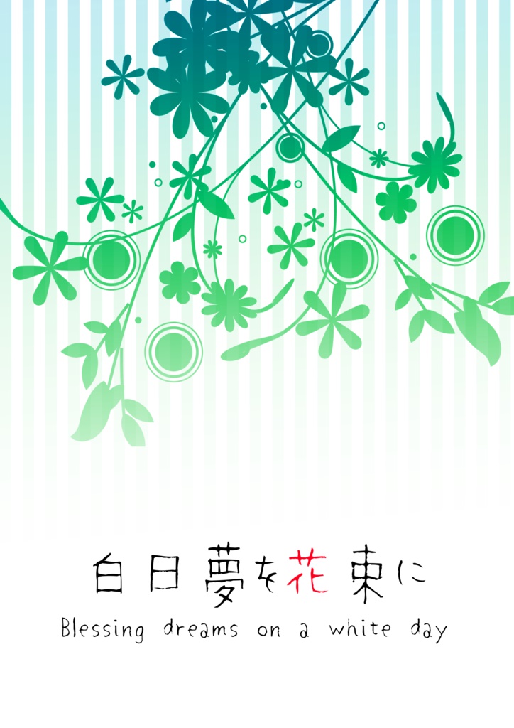【文ストオール健全本】白日夢を花束に Blessing dreams on a white day