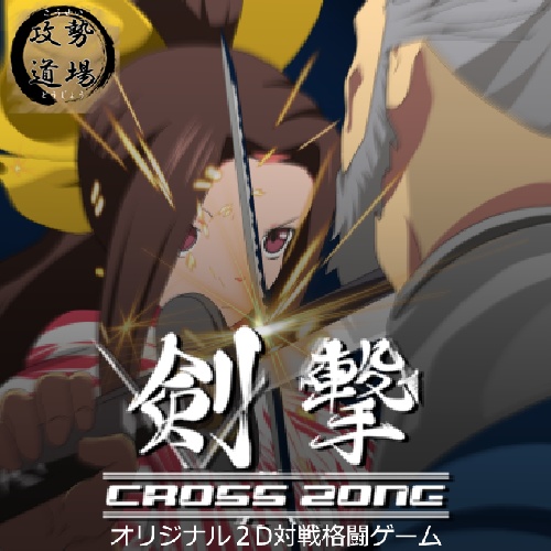剣撃クロスゾーン
