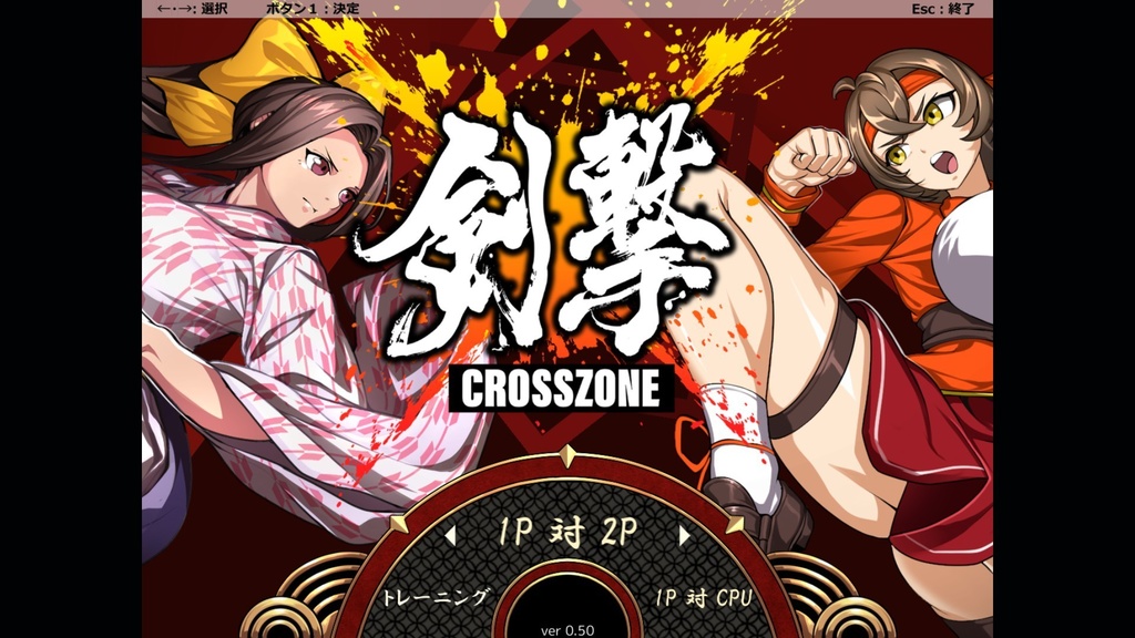 剣撃クロスゾーン