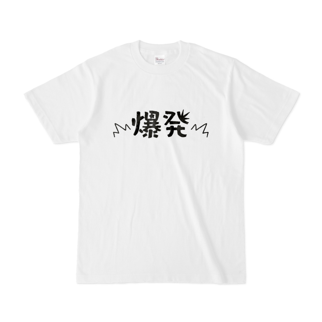 爆発Tシャツ