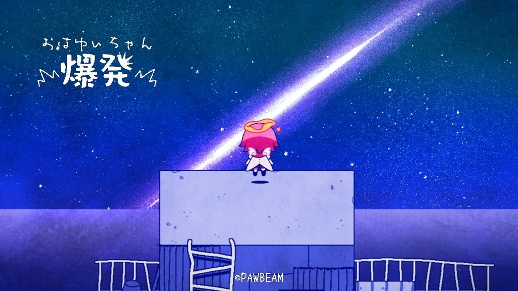 おはゆいちゃん 爆発 第一章