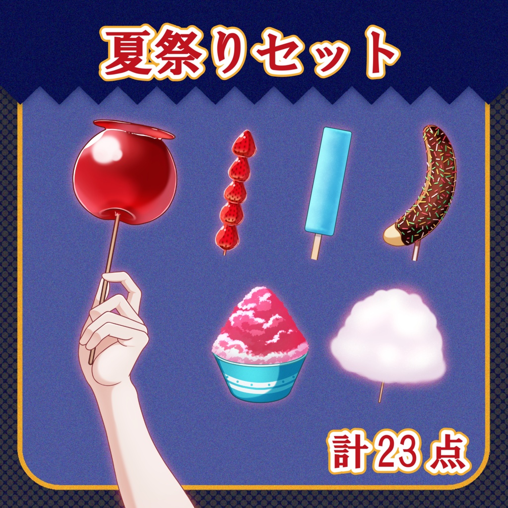 【Vtuber向け】夏祭りセット