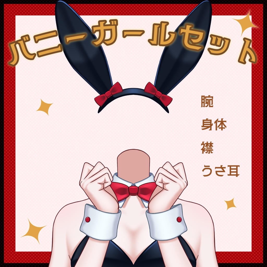 バニーガールセット