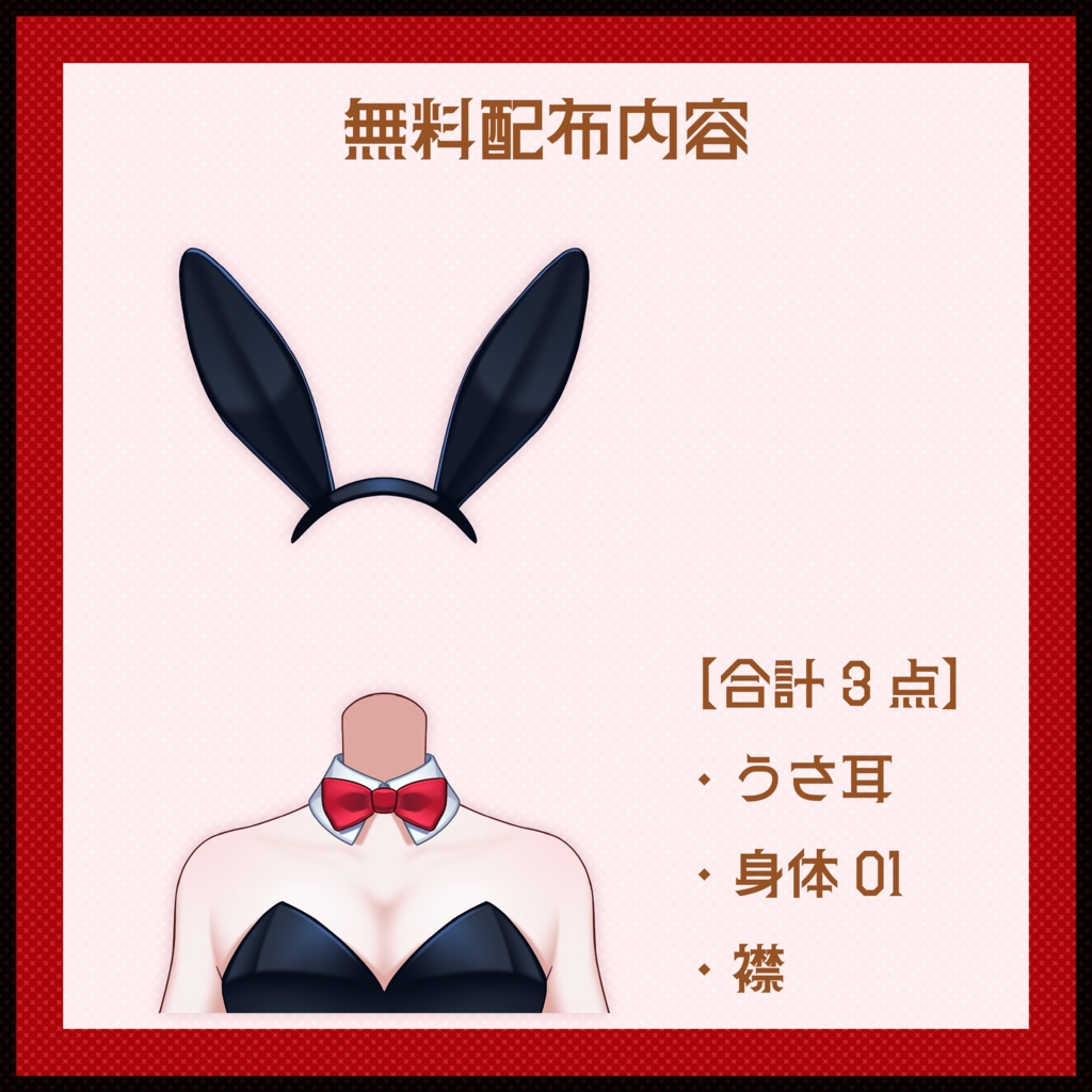 バニーガールセット