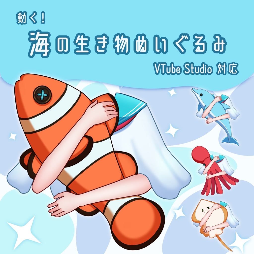 【Vtube Studio対応】動く!海の生き物ぬいぐるみ