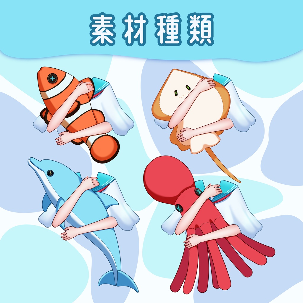 【Vtube Studio対応】動く!海の生き物ぬいぐるみ