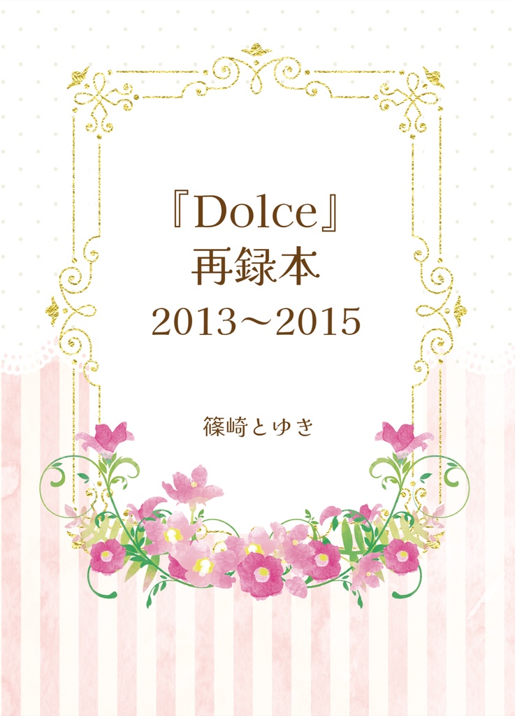 【電子】『Dolce』再録本 2013～2015