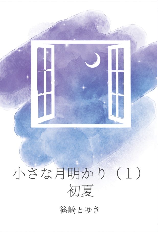 【文庫/おまけ付き】小さな月明かり（1）初夏