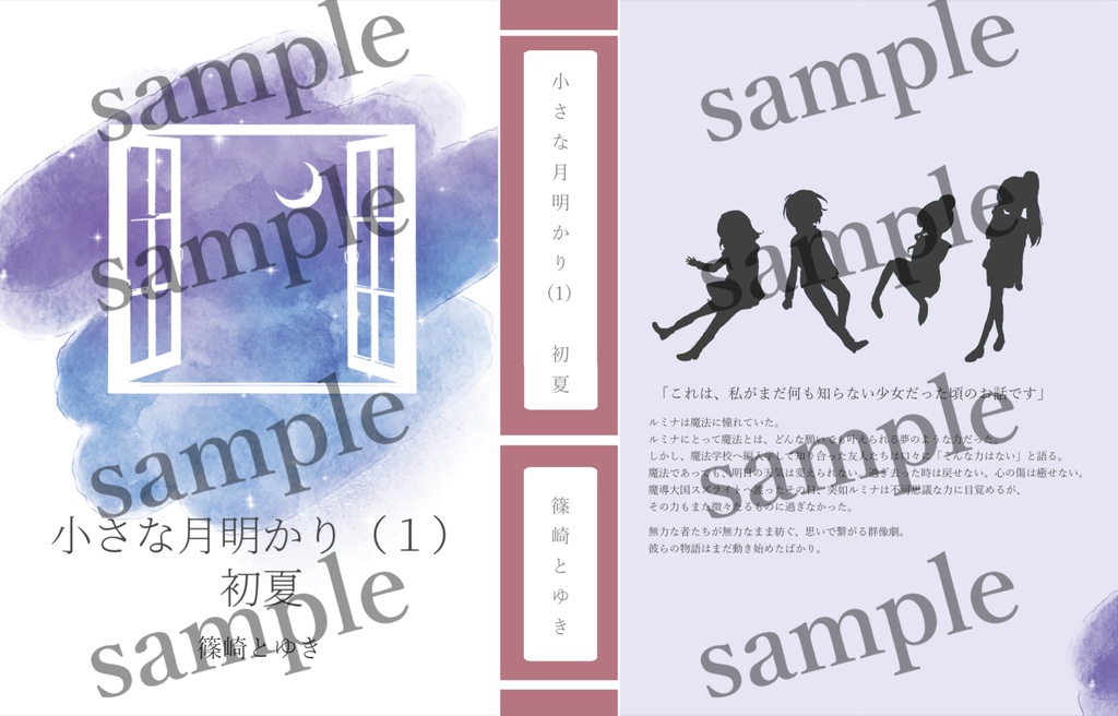 【文庫/おまけ付き】小さな月明かり(1)初夏