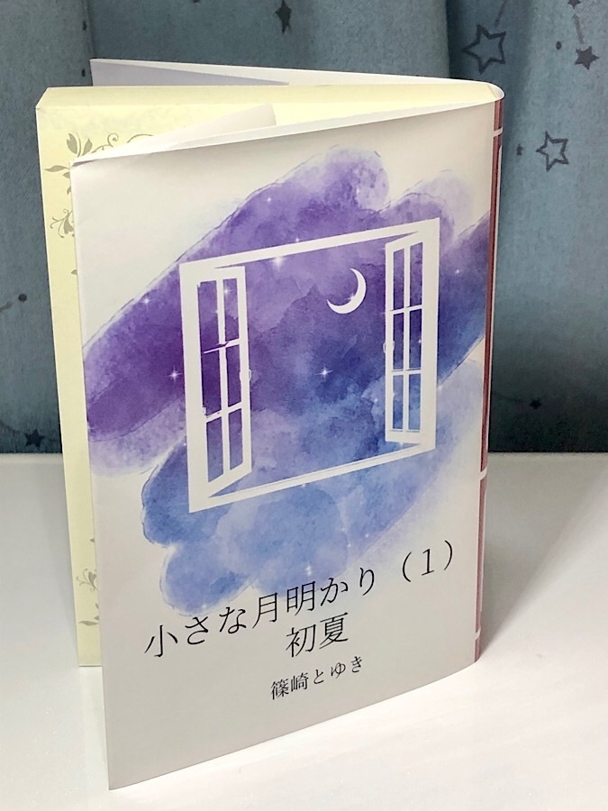 【文庫/おまけ付き】小さな月明かり(1)初夏
