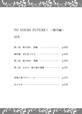 【文庫/おまけ付き】TO YOURS FUTURE! ~睦月編~