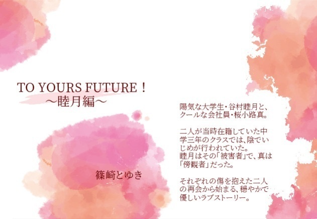 【文庫/おまけ付き】TO YOURS FUTURE! ~睦月編~
