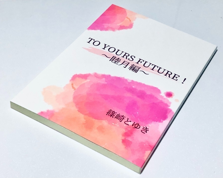 【文庫/おまけ付き】TO YOURS FUTURE! ~睦月編~