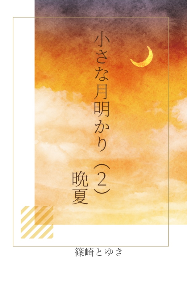 【電子】小さな月明かり（2）晩夏