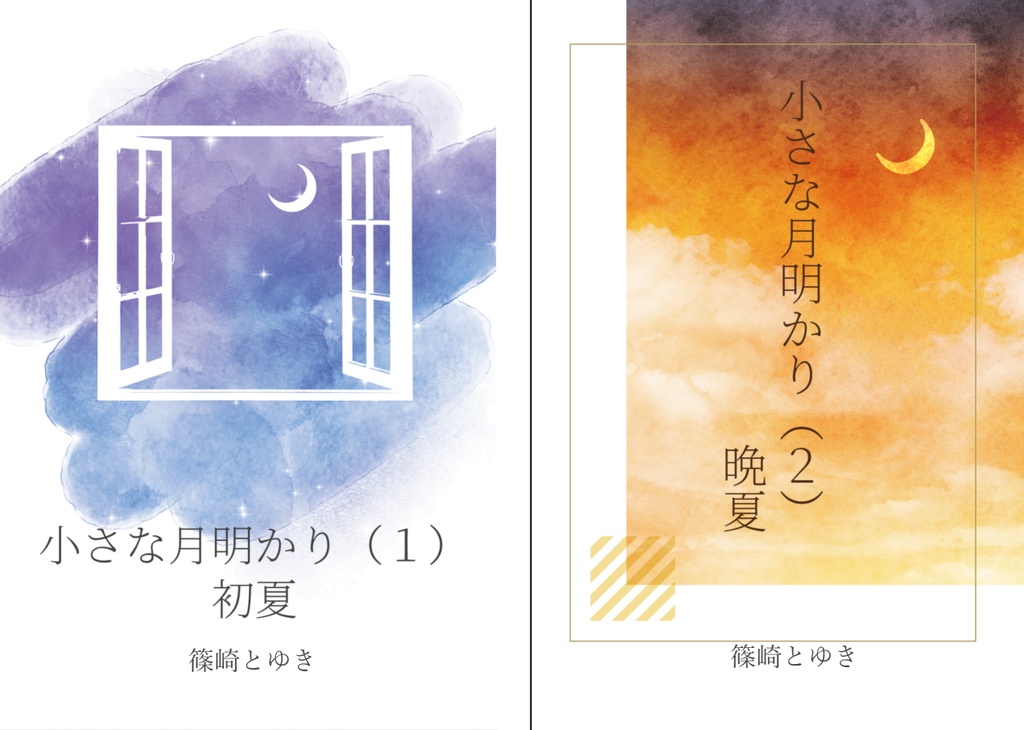 小さな月明かり（2巻セット）