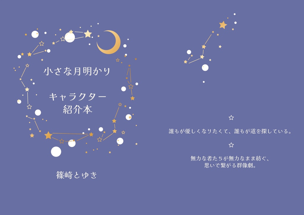 【文庫】小さな月明かり　キャラクター紹介本