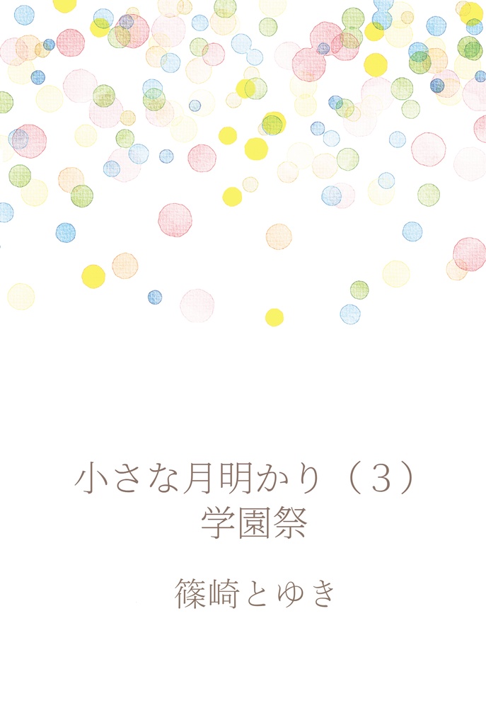 【文庫/おまけ付き】小さな月明かり（3）学園祭