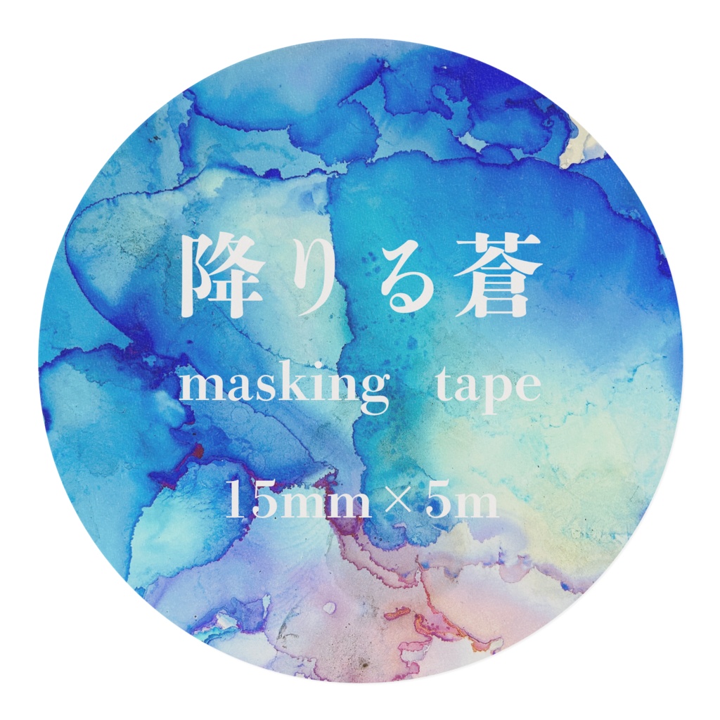 降りる蒼〜マスキングテープ〜
