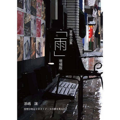 掌編小説集「雨」