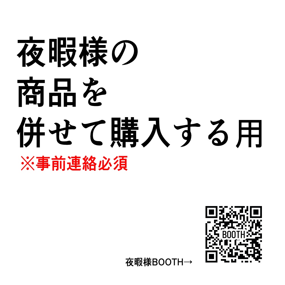 夜暇様の商品を同梱希望の方へ【説明文を最後までお読みください】