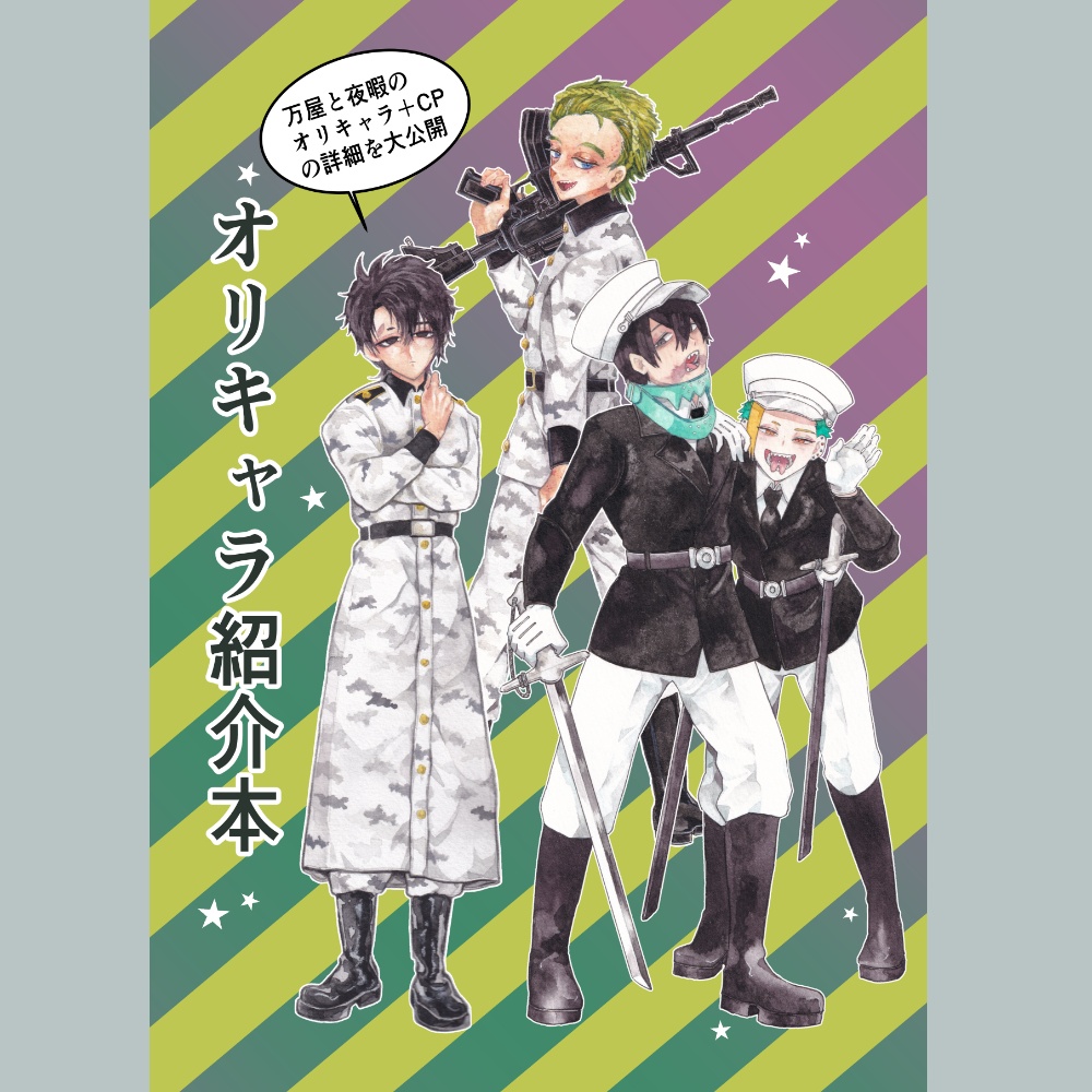 【在庫無し 再販検討中】B-4 BL オリキャラ紹介本