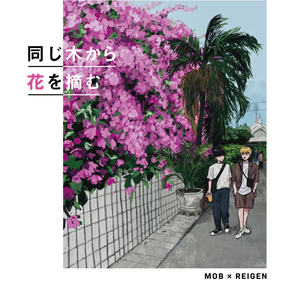 同じ木から花を摘む