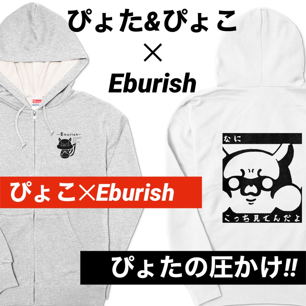 ぴょた&ぴょこ✕Eburish