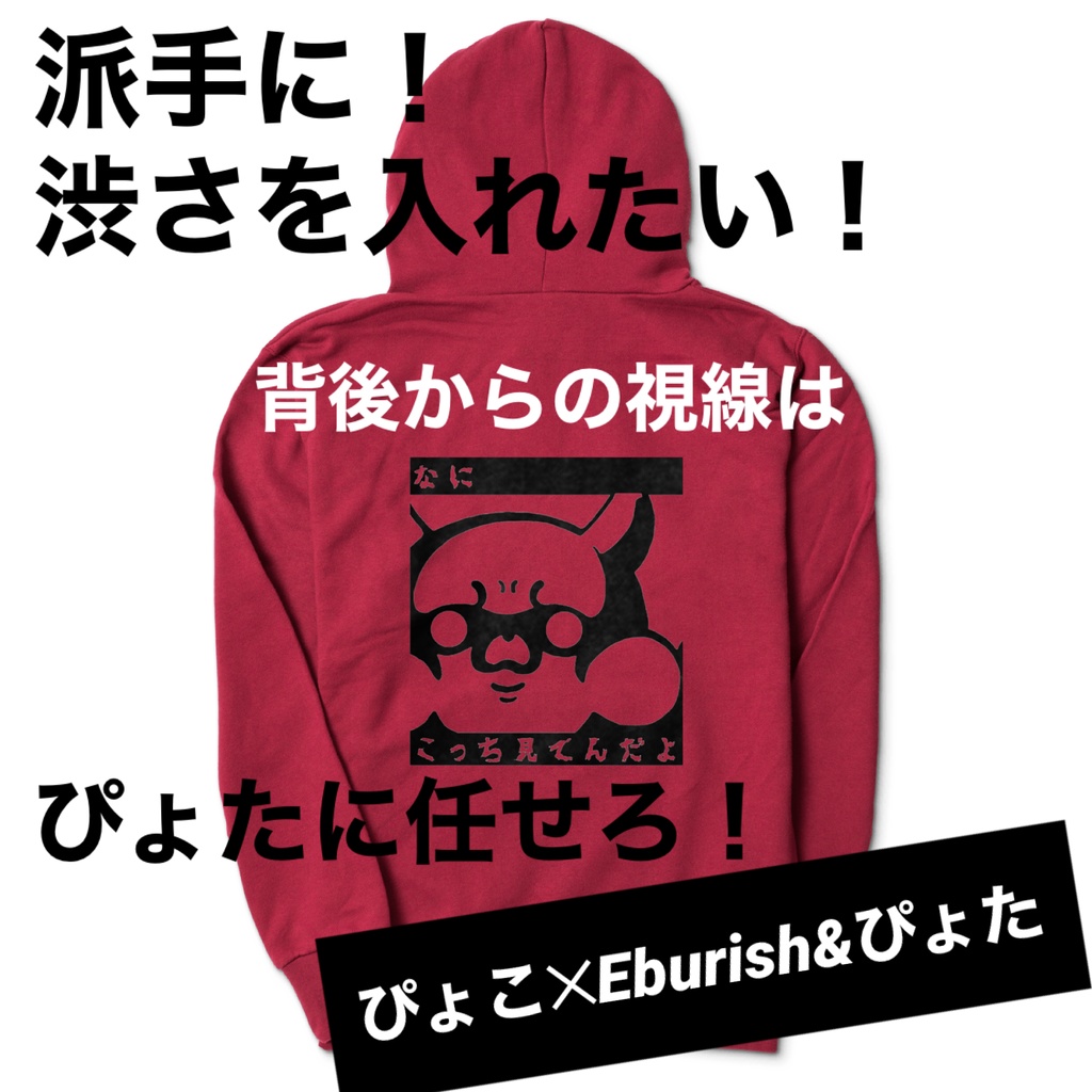 ぴょた&ぴょこ✕Eburish