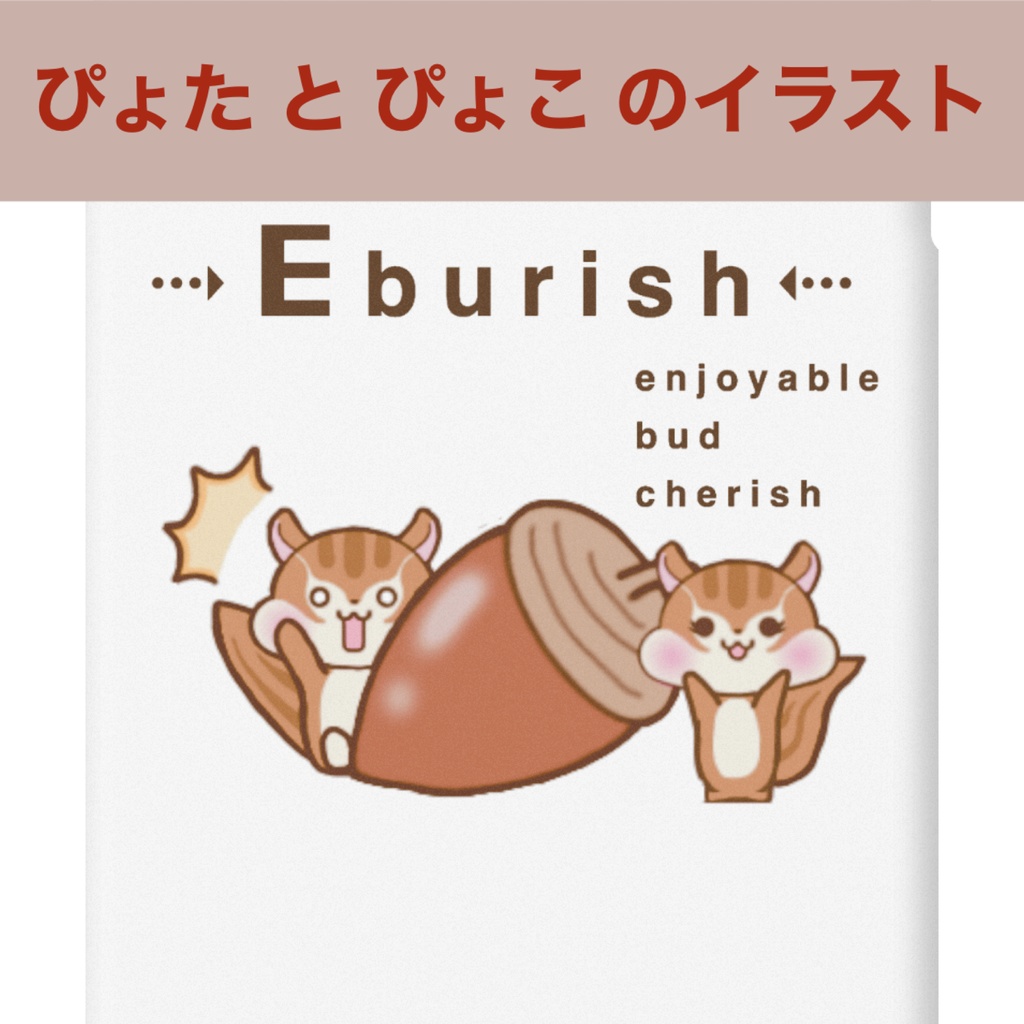 ぴょた&ぴょこ✕Eburish