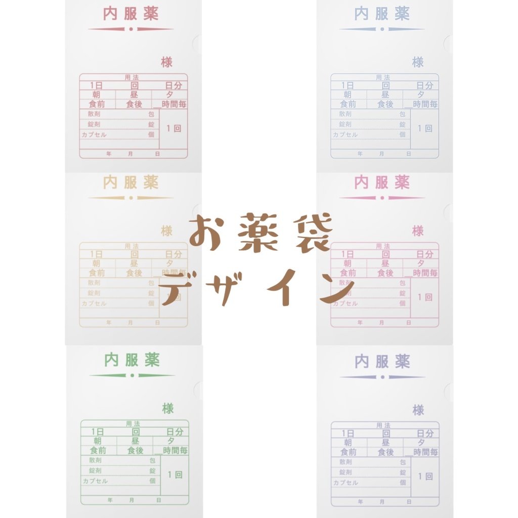 内服薬袋デザイン