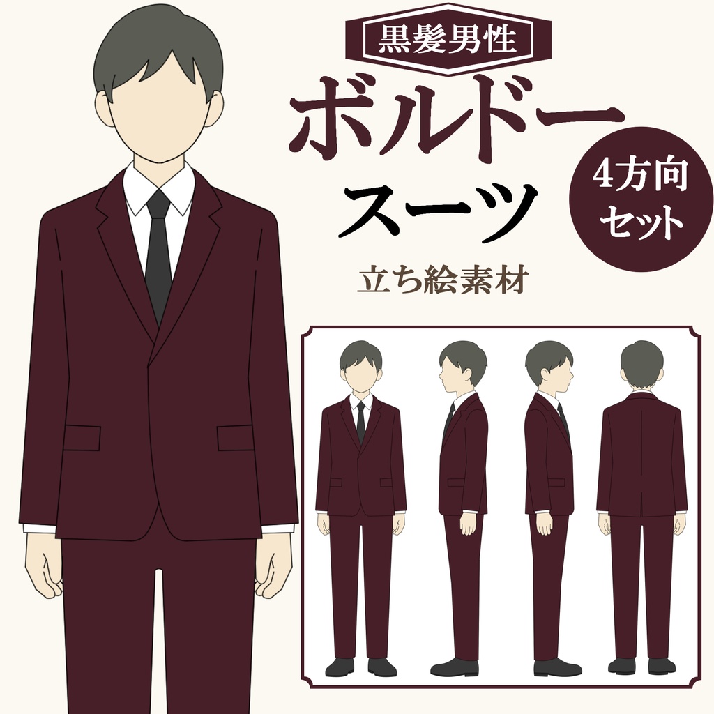 黒髪男性｜ボルドースーツ｜全身立ち絵素材（4方向）