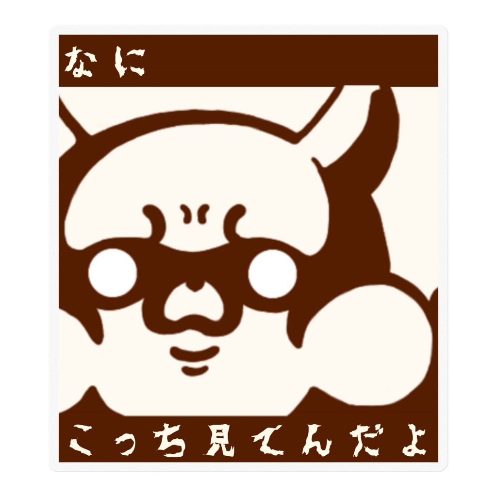ステッカーでも圧かけるリス