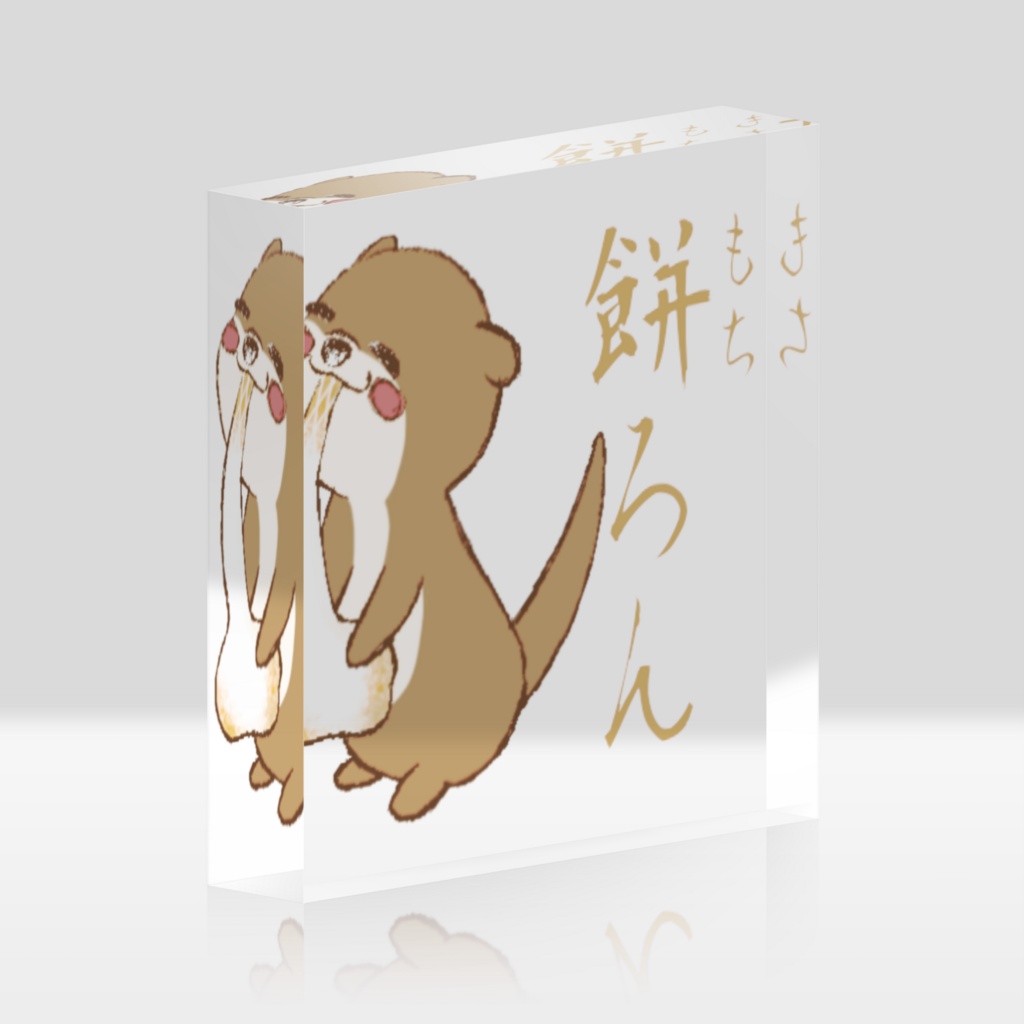 餅ろん アクリルブロック