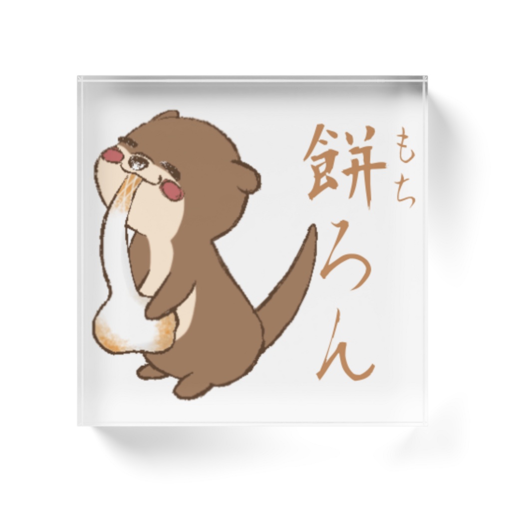 餅ろん アクリルブロック