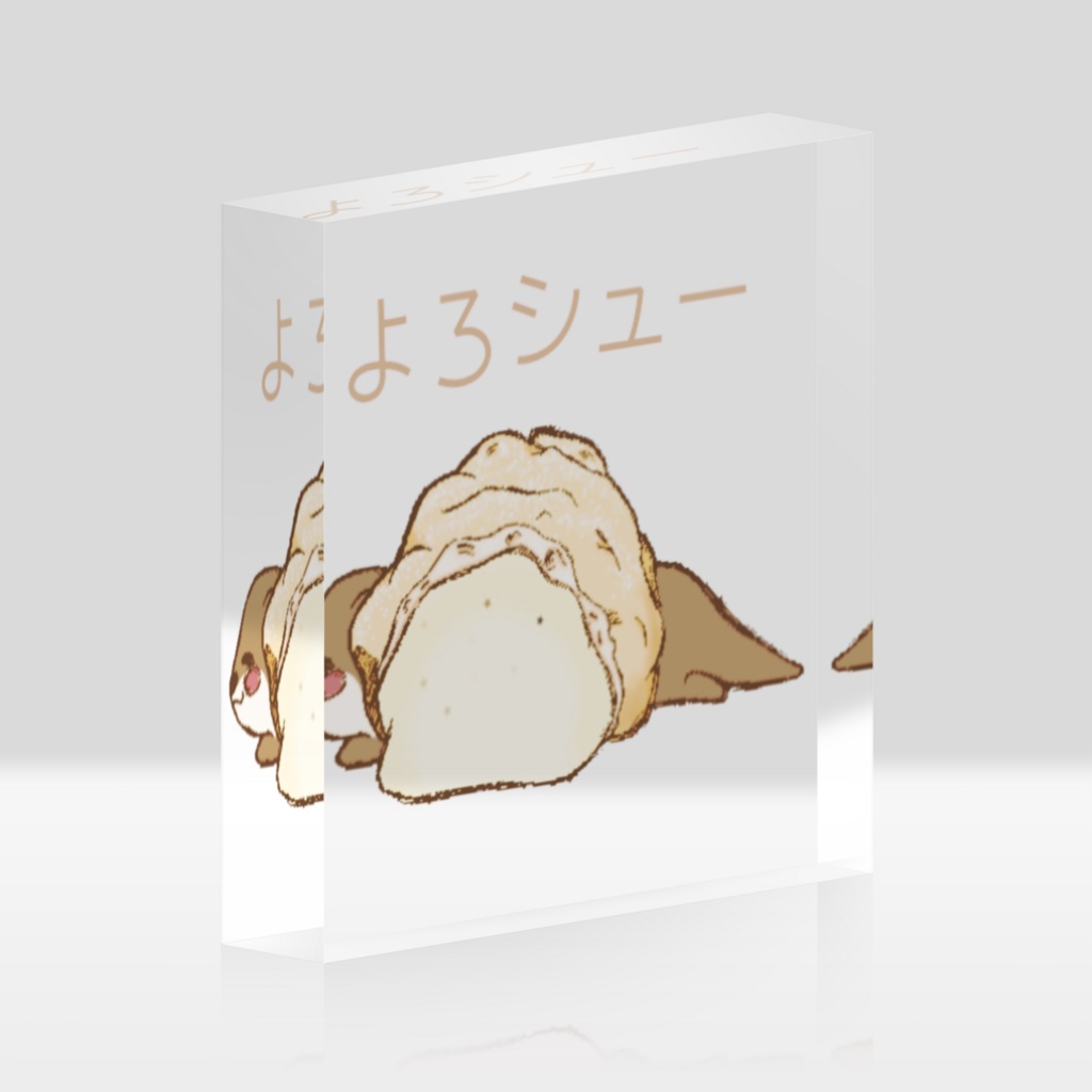 よろシュー アクリルブロック