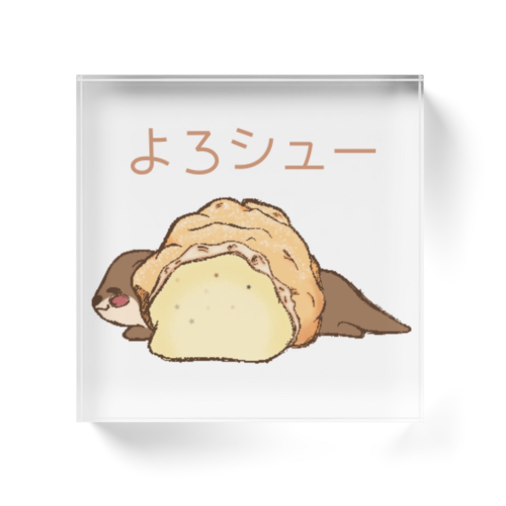 よろシュー アクリルブロック
