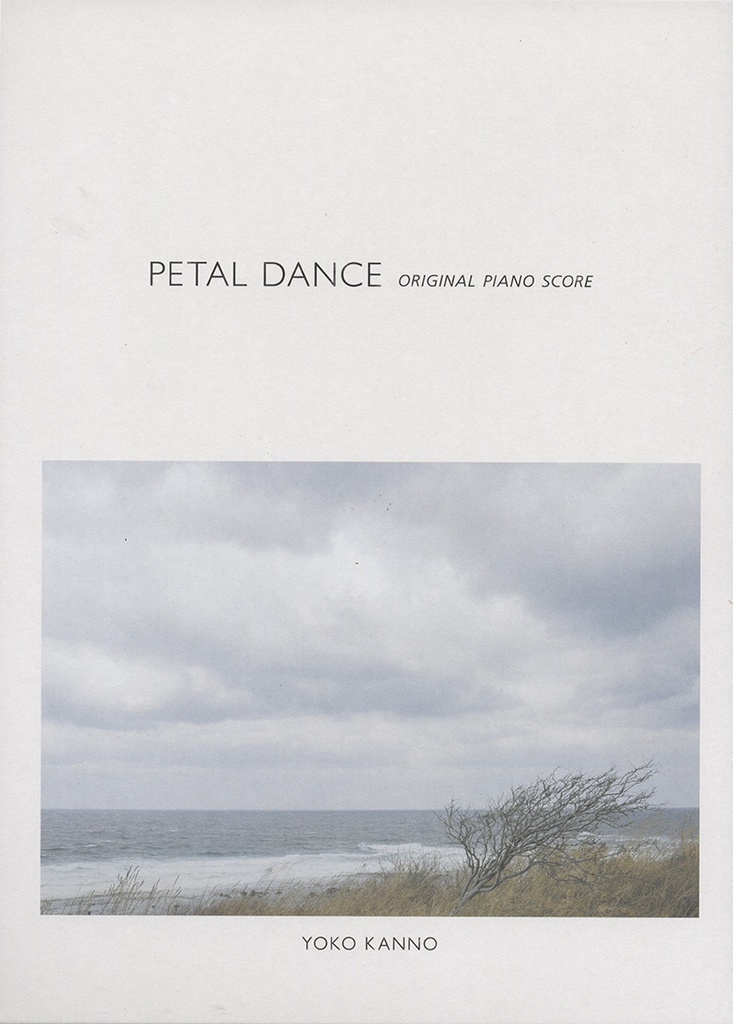 菅野よう子 ペタルダンス オリジナルピアノスコア