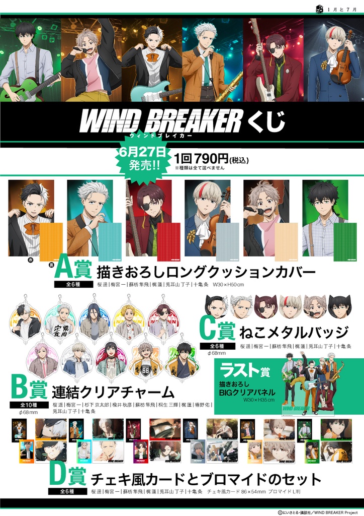 WIND BREAKER くじ セット予約