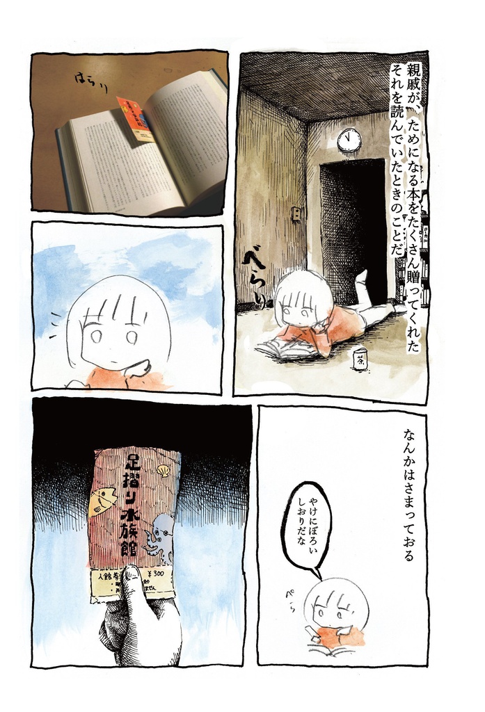 panpanya 足摺り水族館