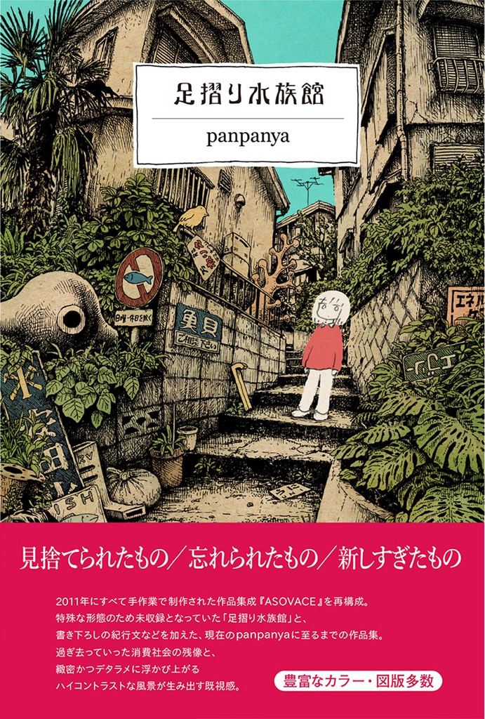 panpanya 足摺り水族館
