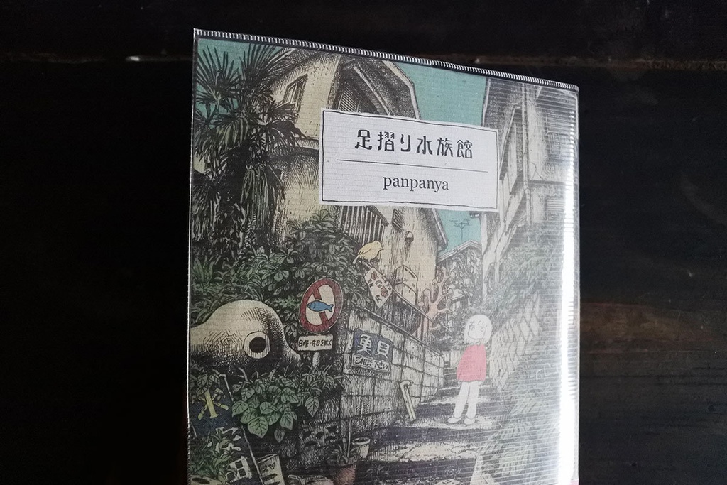 panpanya 足摺り水族館